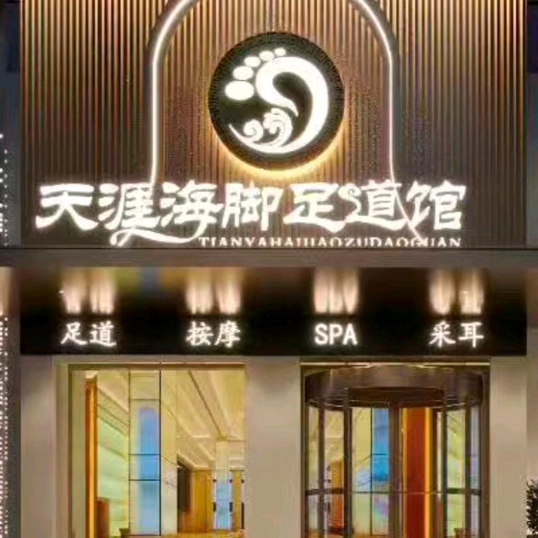 泗县天涯海脚足道馆