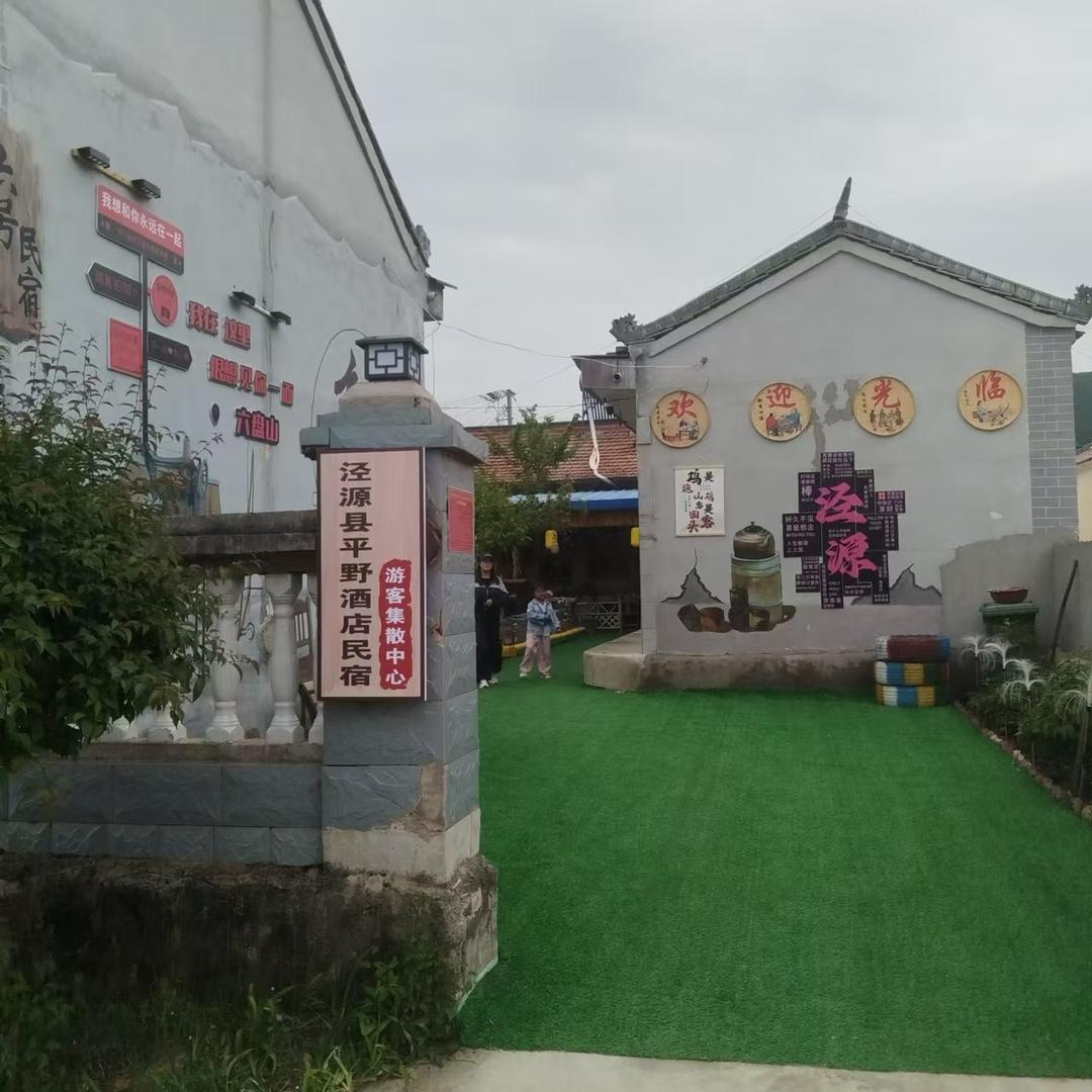 六盘山冶家村平野酒店民宿餐饮中心