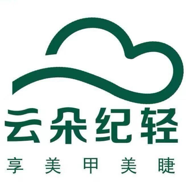 云朵纪轻·享美甲美睫店