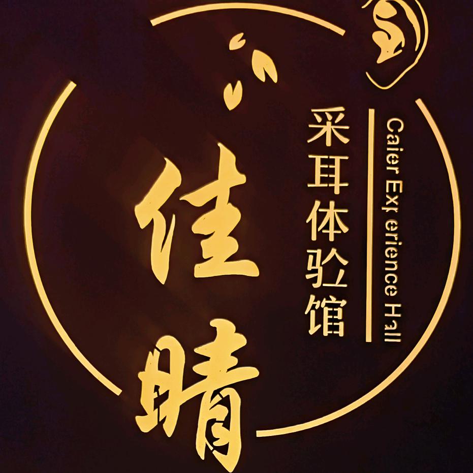 佳晴采耳体验馆官方号