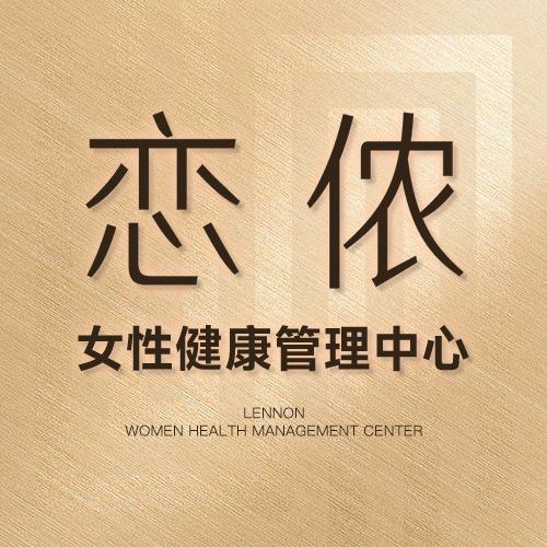 恋侬私密养护中心（青州）标准店