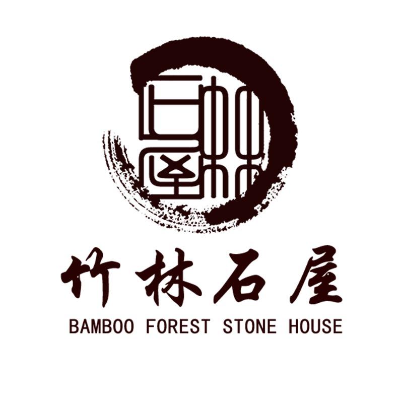 竹林石屋(文登义乌小商品批发市场店)