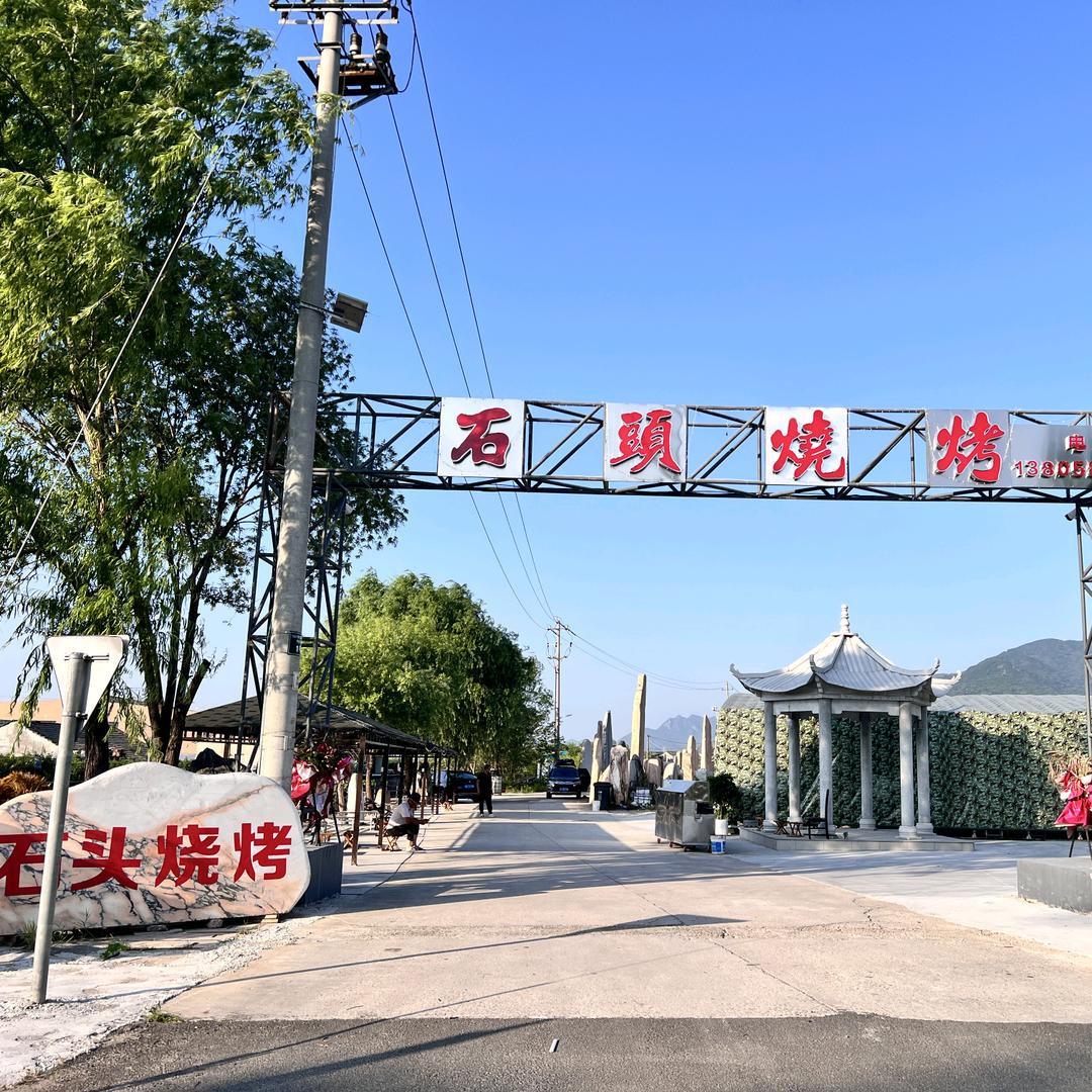 石头烧烤