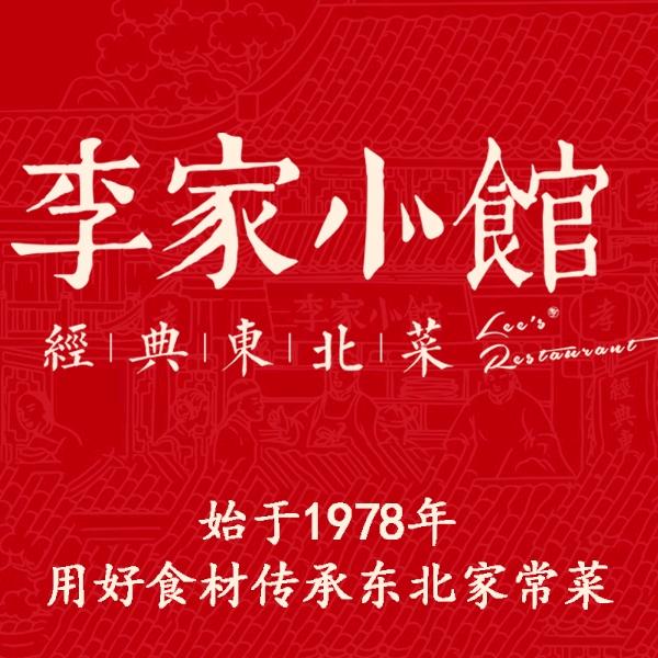 李家小馆