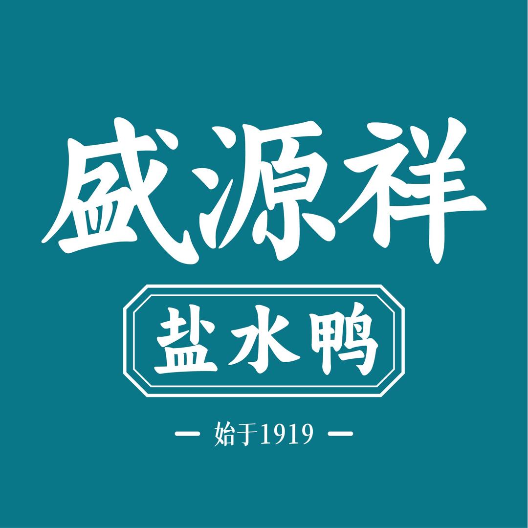 盛源祥盐水鸭新民路店