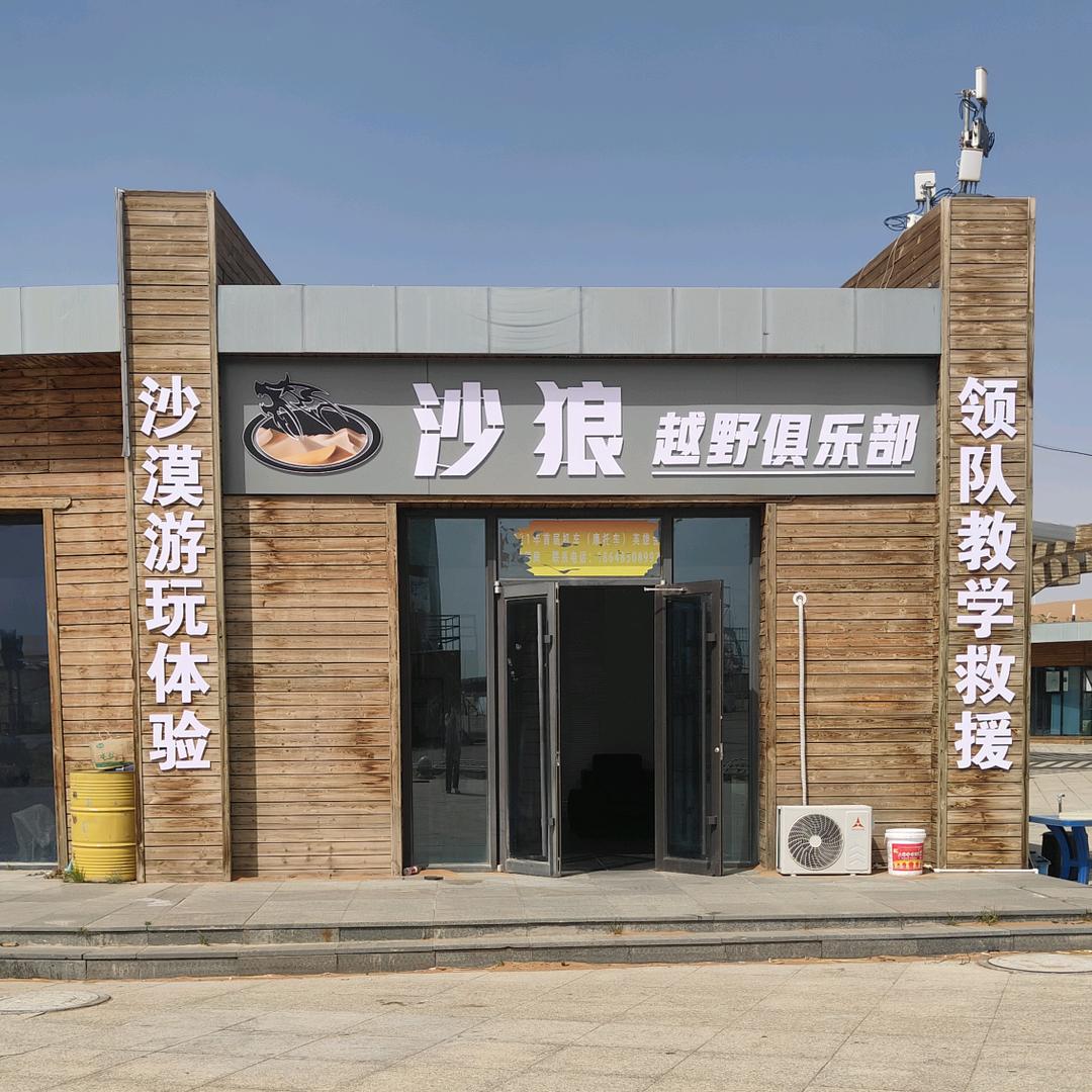 沙狼越野俱乐部官方账号