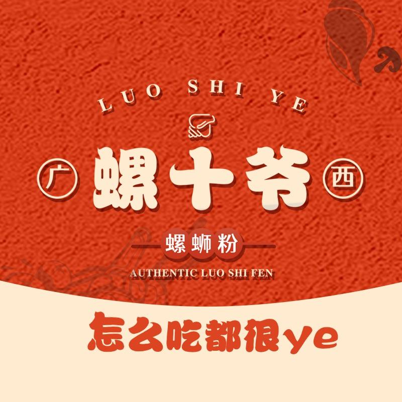 螺十爷柳州特色螺蛳粉
