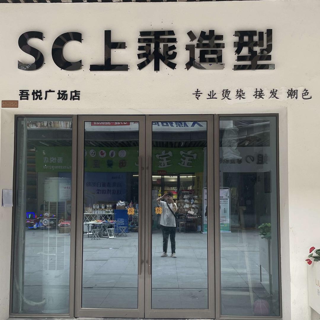 SC上乘造型【吾悦广场店】官方号