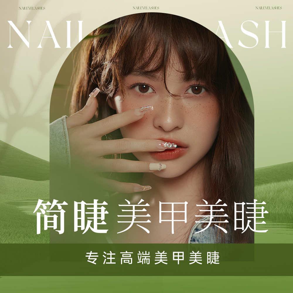 西安简睫美甲美睫