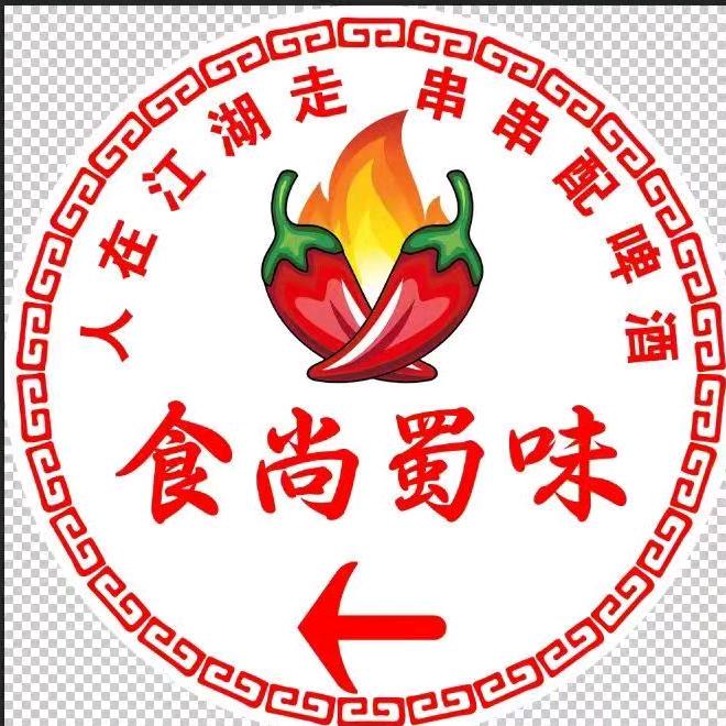食尚蜀味国潮串串