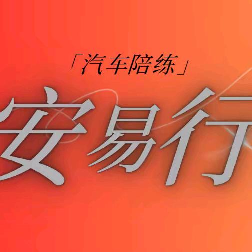 安易汽车陪练服务