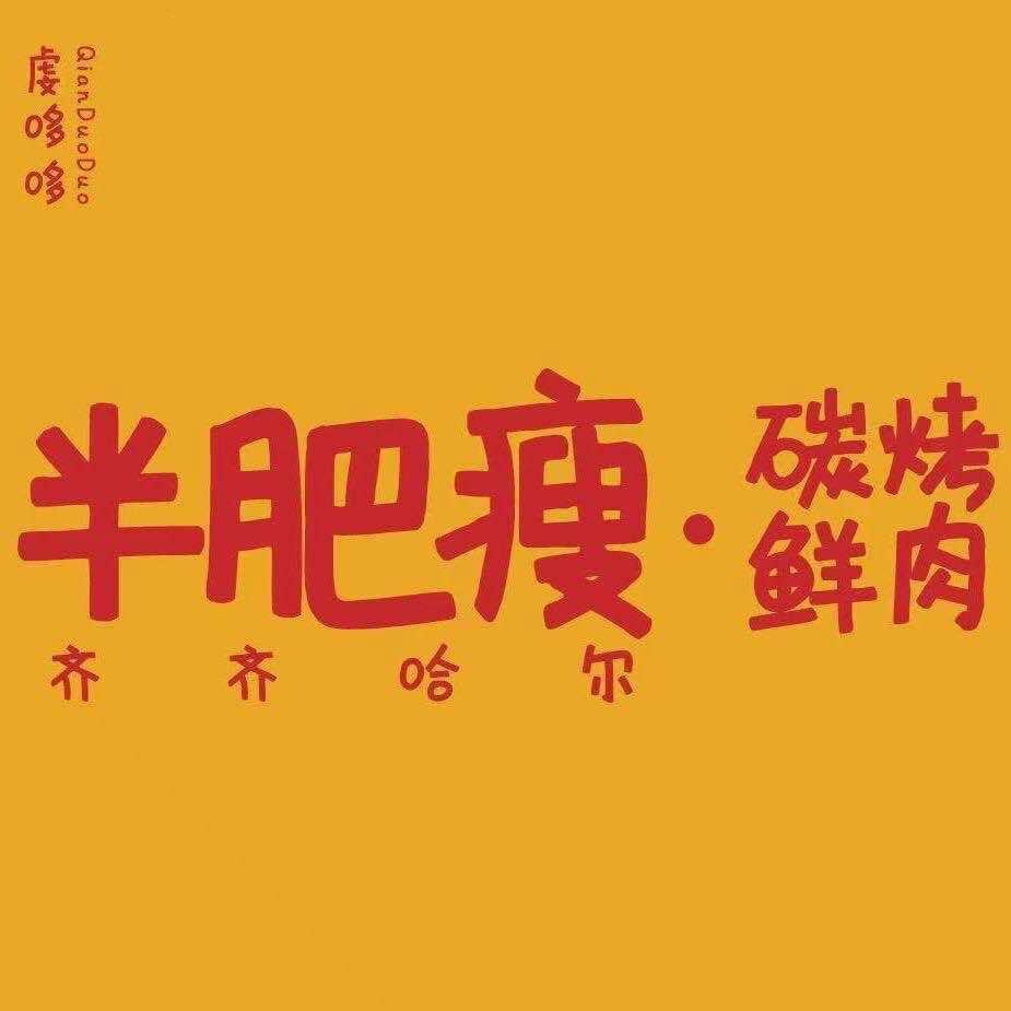 半肥瘦齐齐哈尔烤肉(株洲钟鼓岭店）