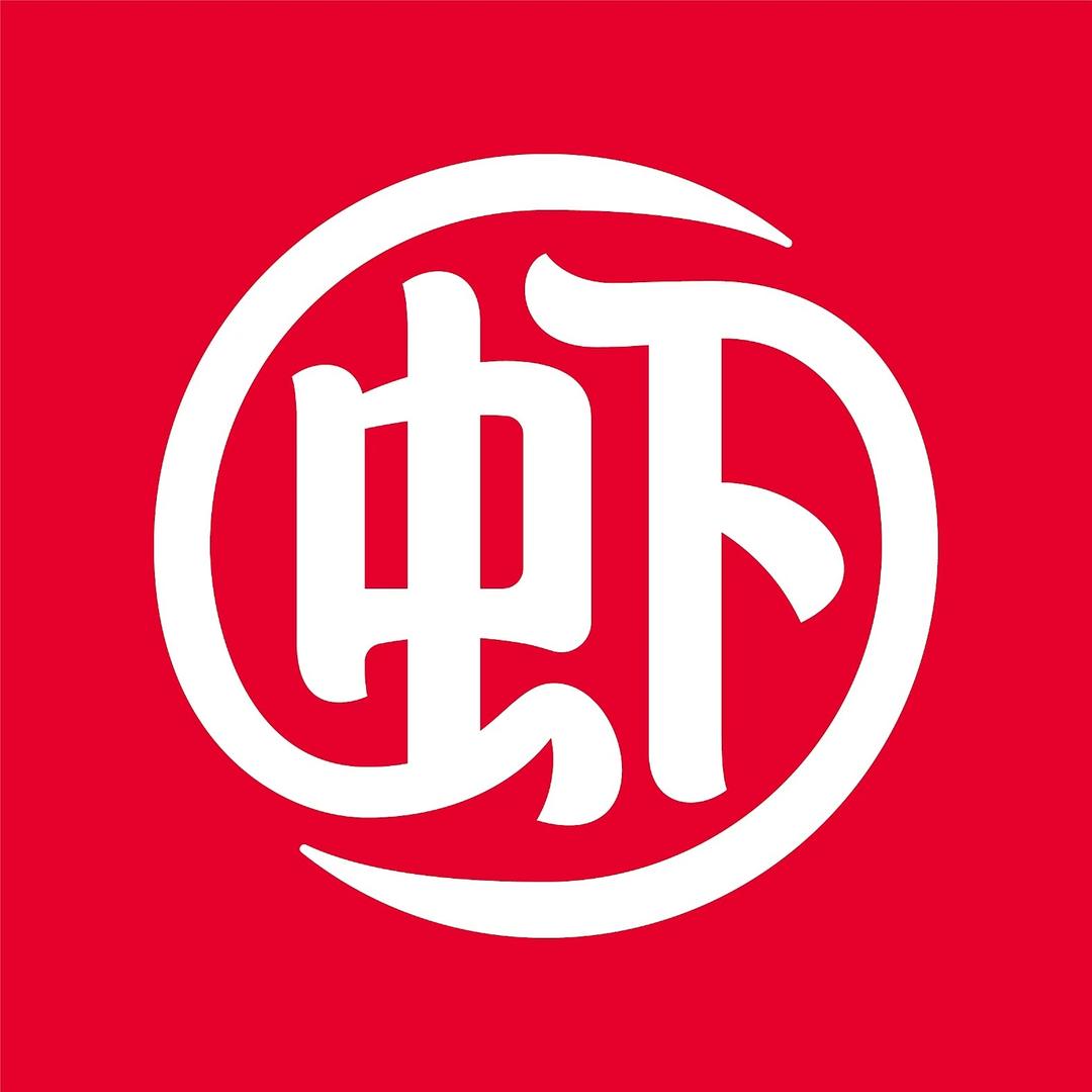 虾吃虾涮（汾阳英雄南路店）