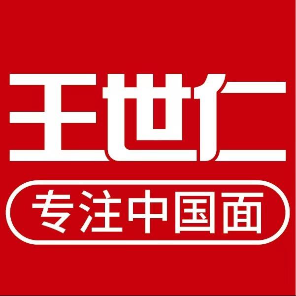 王世仁的面（夏津店）