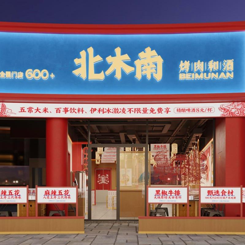北木南烤肉和酒（百年德化街店）