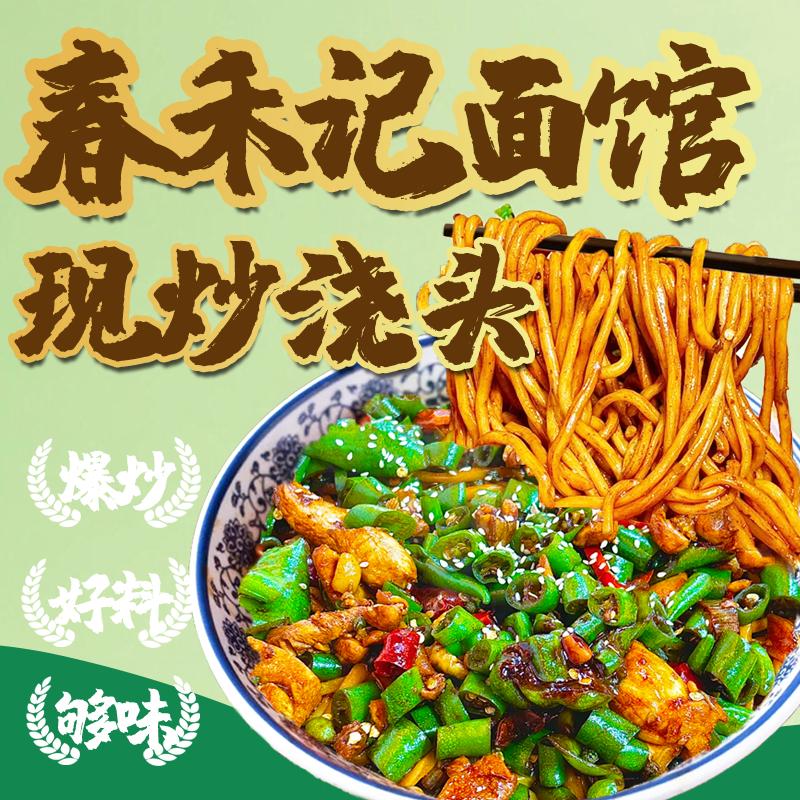 春禾记面馆·现炒浇头