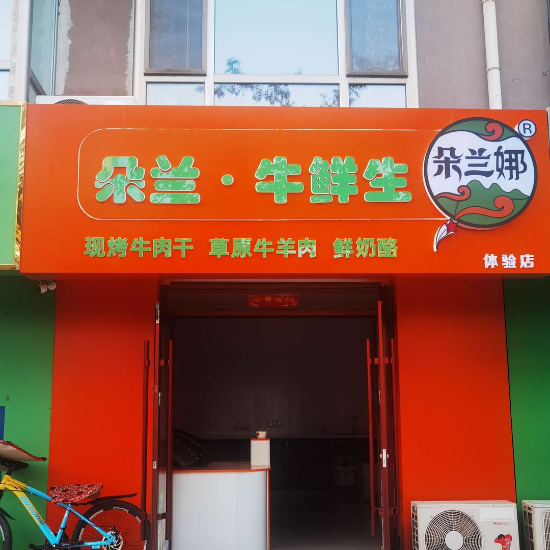 朵兰牛鲜生（内蒙特产）官方号