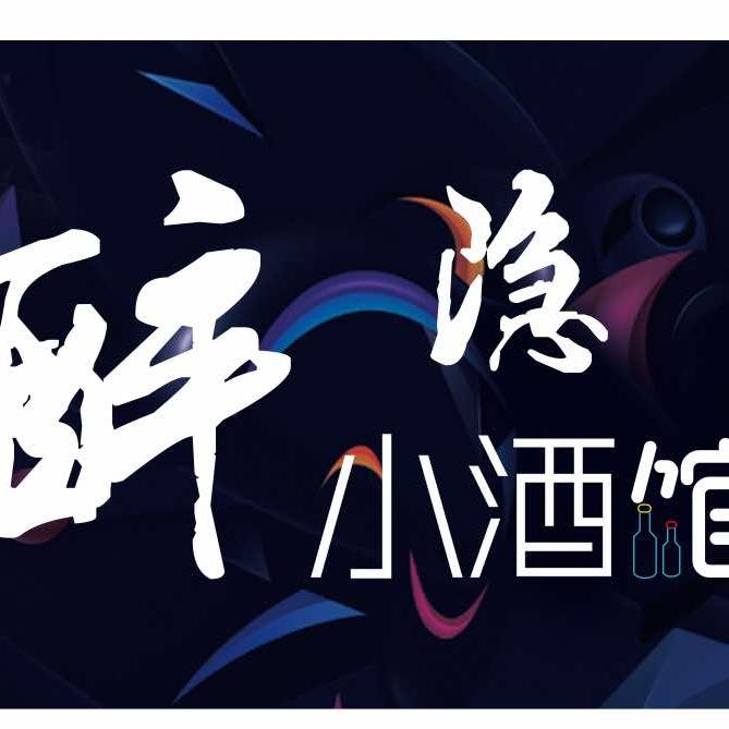 醉隐小酒馆官方号