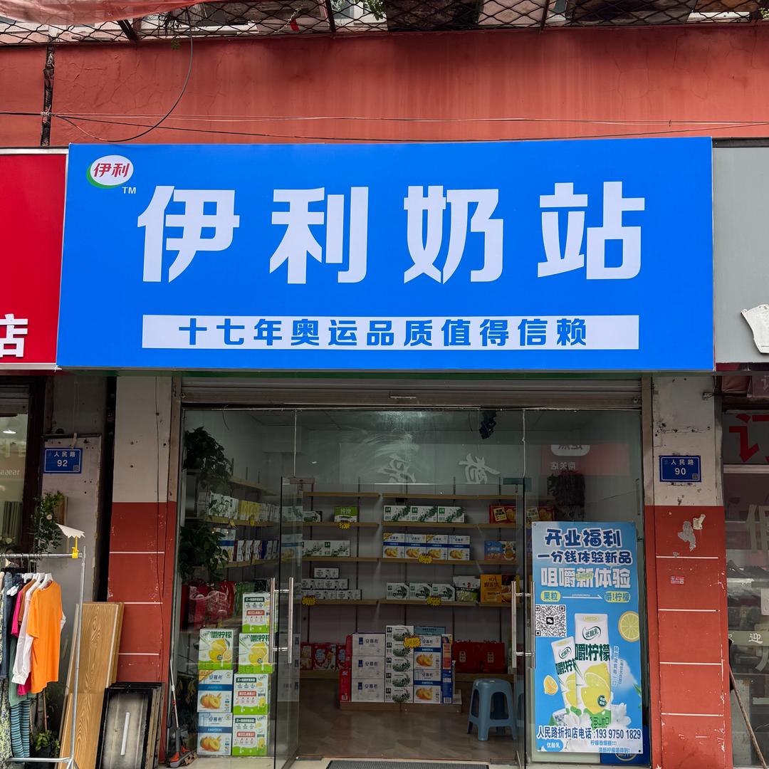 人民路奶站折扣店