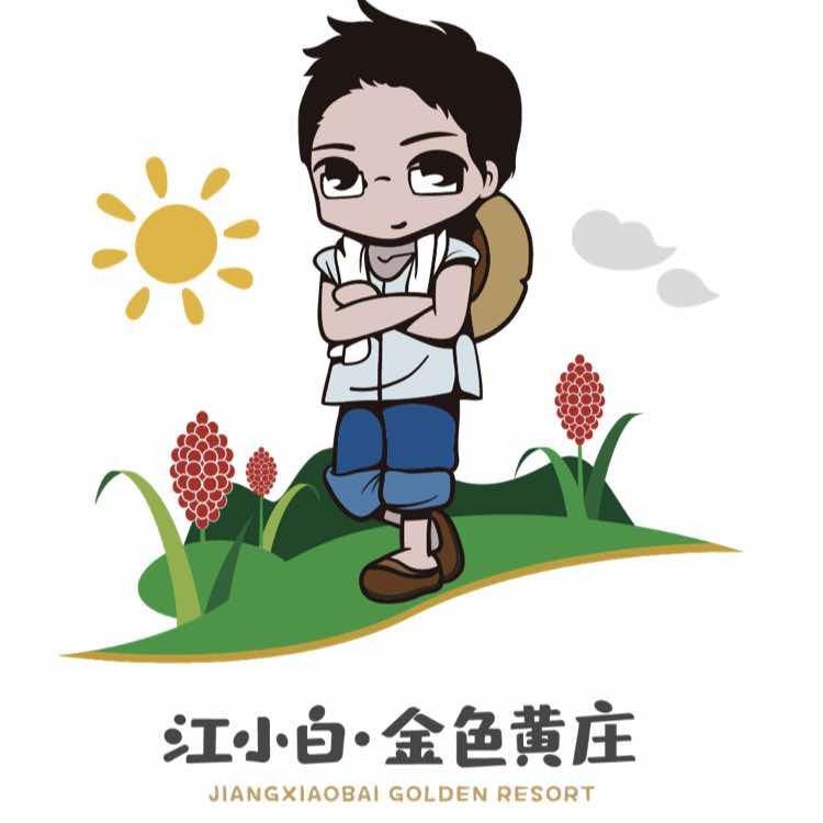 江小白金色黄庄