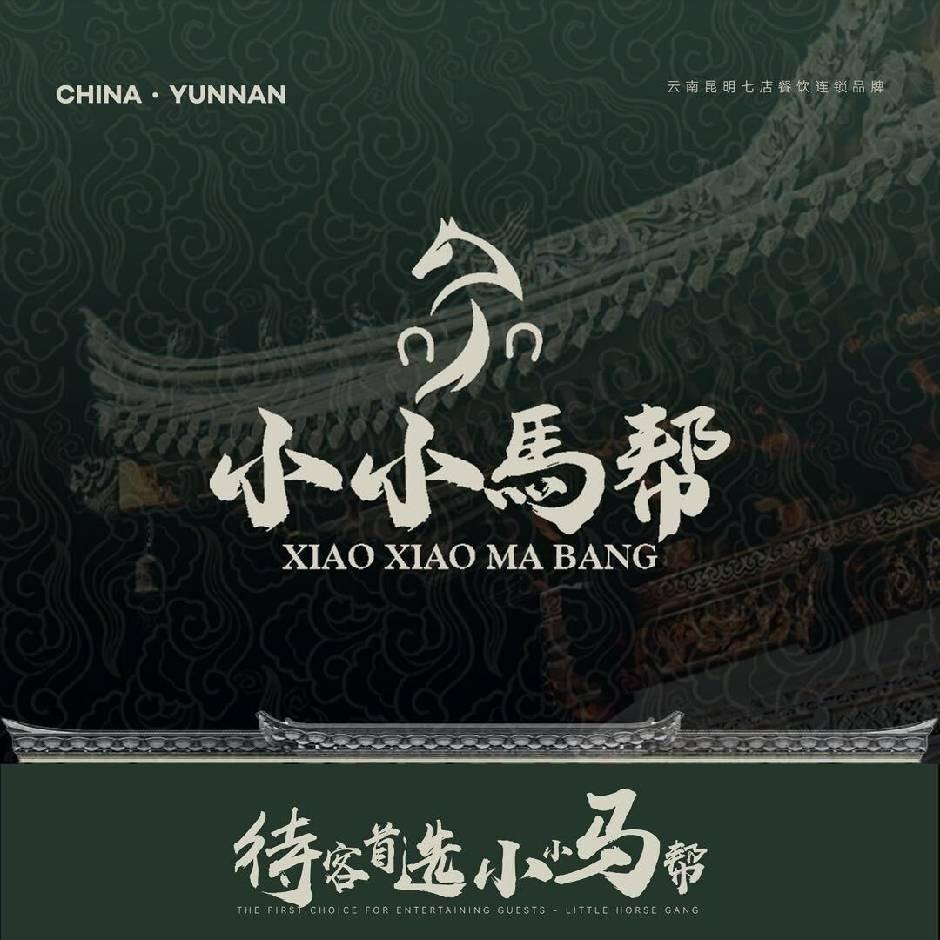 小小馬帮·浩昆云南马帮菜