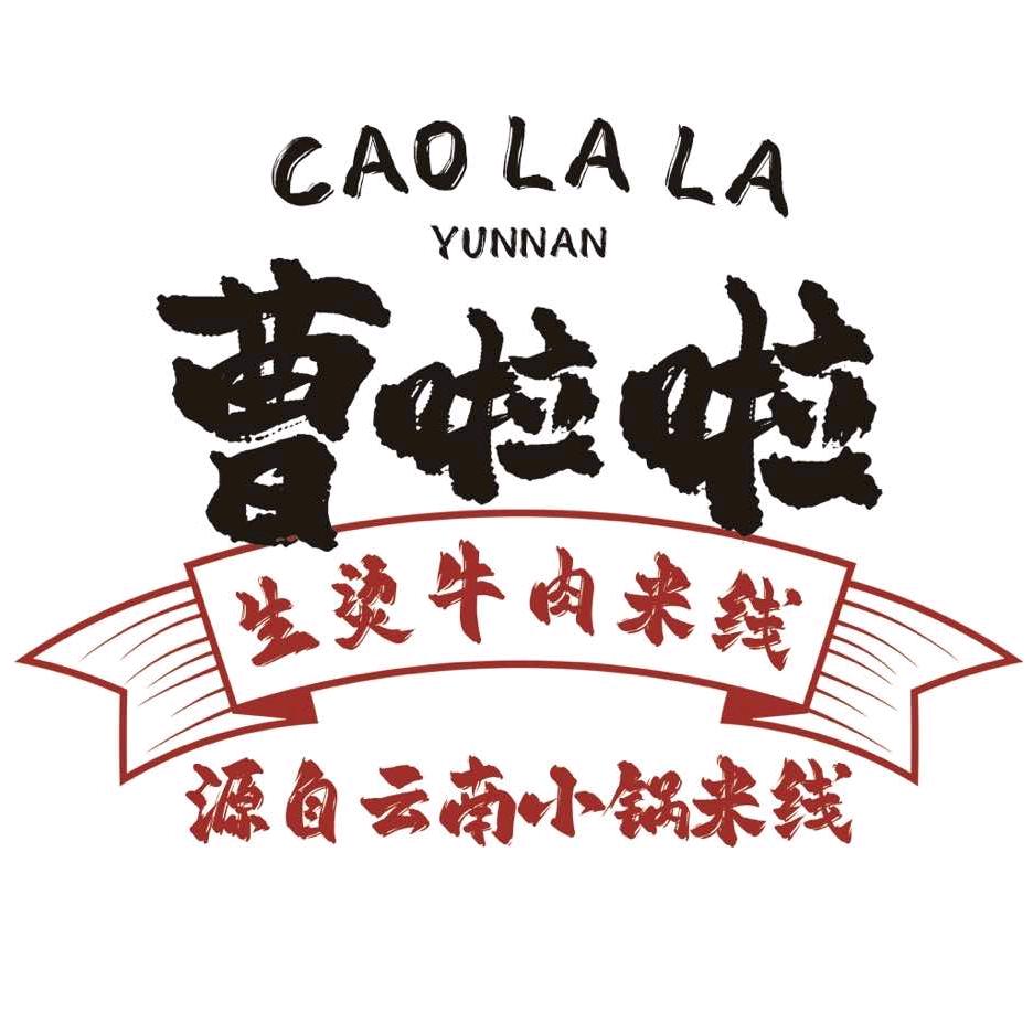 曹啦啦生烫牛肉米线（南苑绿洲店）