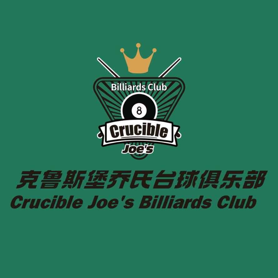 克鲁斯堡乔氏台球俱乐部官方号