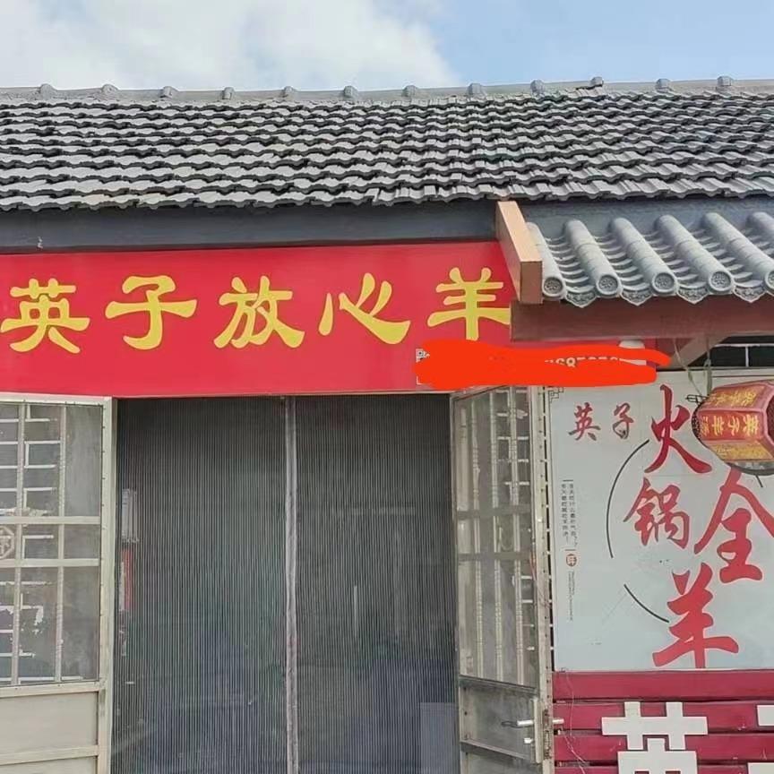 诸城市九龙口英子羊肉