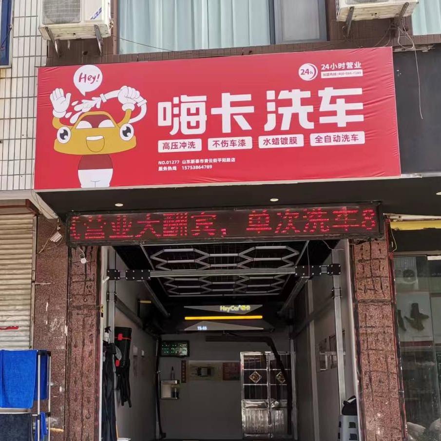 嗨卡洗车(山东新泰市青云街平阳路店)