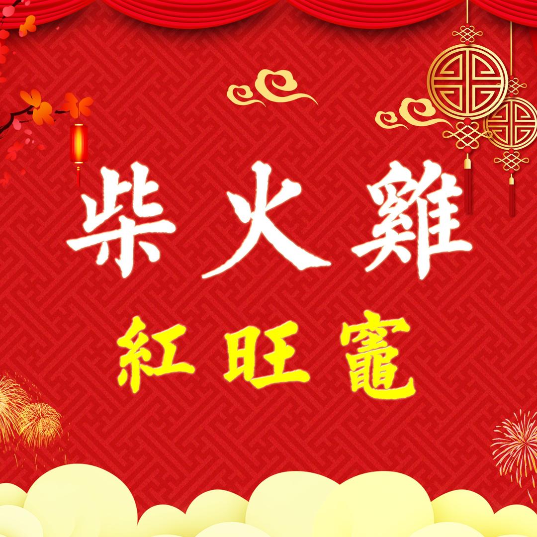 红旺灶柴火鸡(惠鑫公寓店)