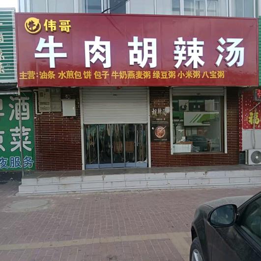 伟哥牛肉胡辣汤