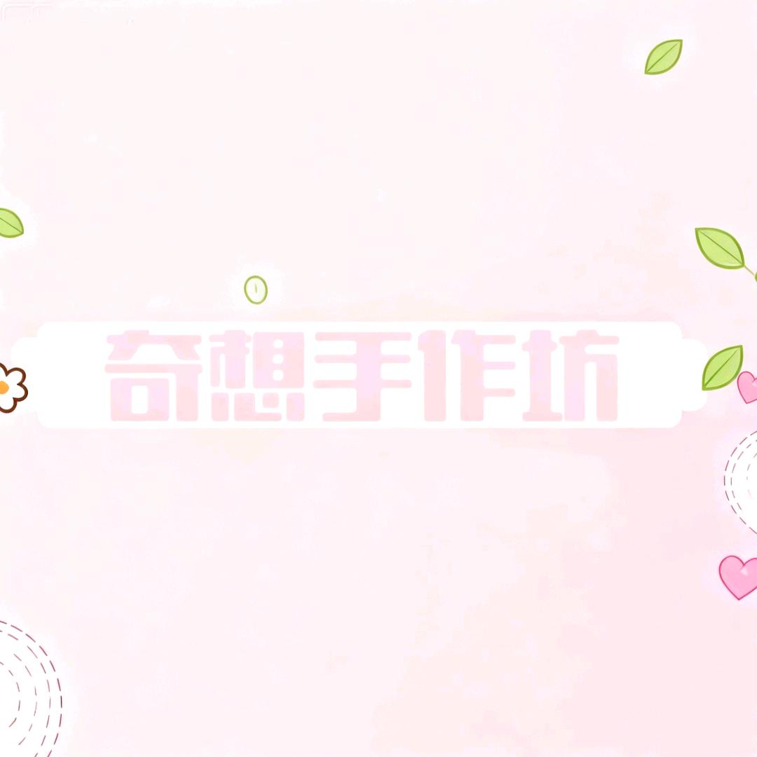 奇想手作坊官方号
