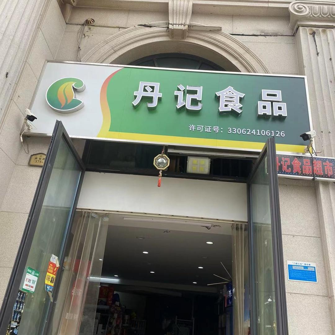 丹丫头百货