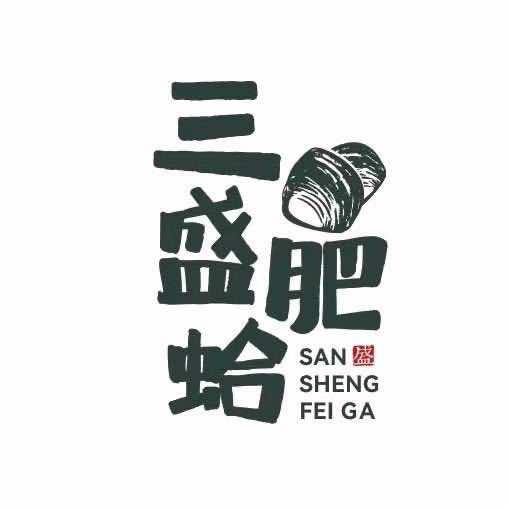 三盛肥蛤（泗水）