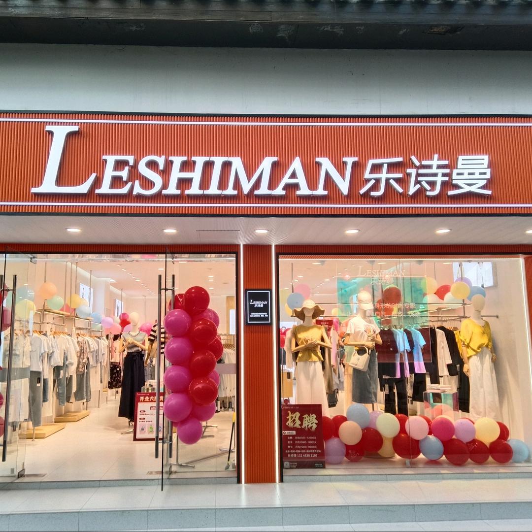 LESHIMAN乐诗曼(高桥店)