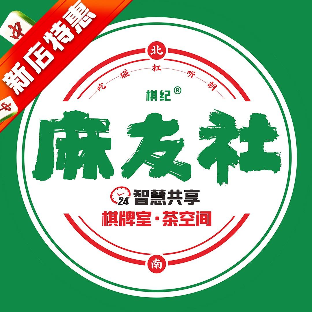 棋纪麻友社智慧共享棋牌室(育才西路店)