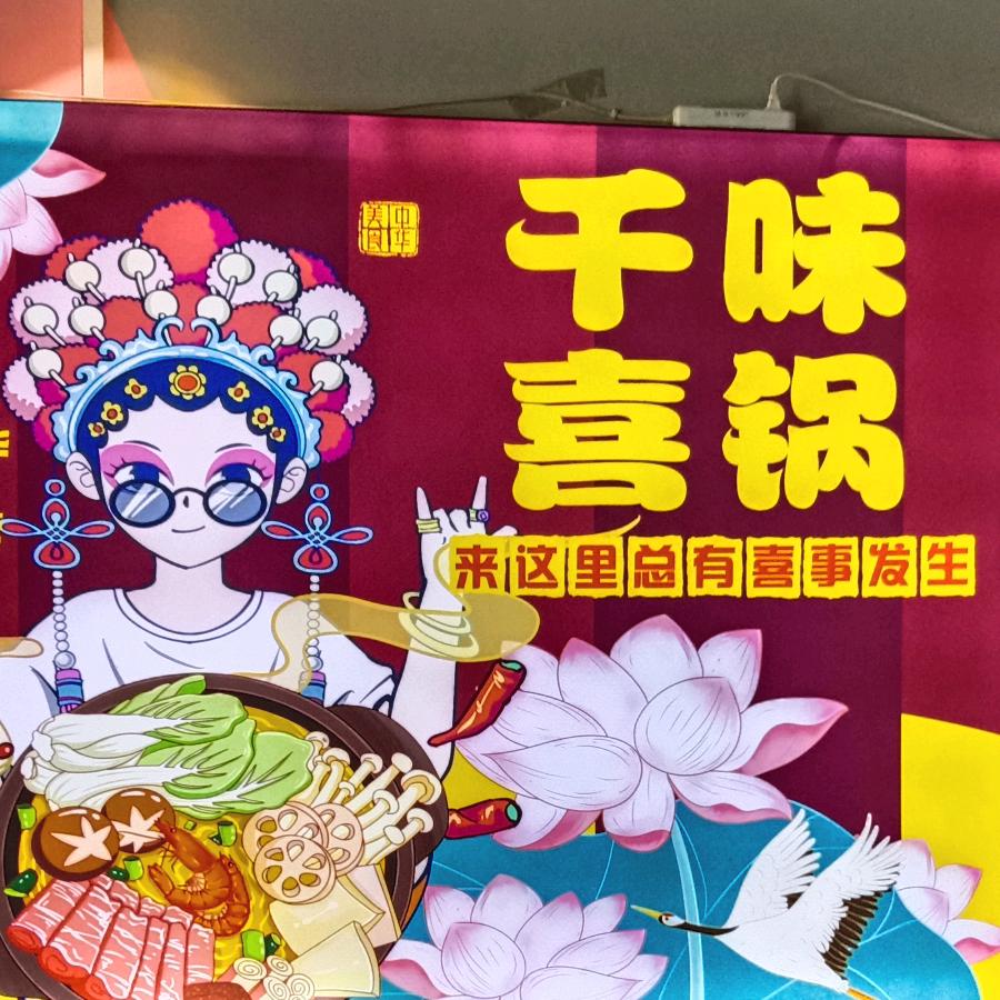 千味喜锅（永年建安街实验中学店）