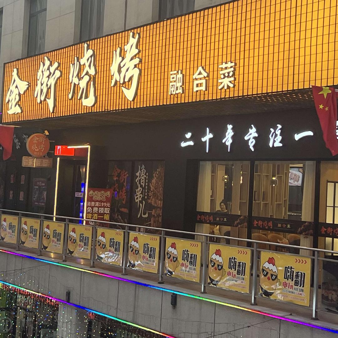 宽甸金街烧烤融合菜