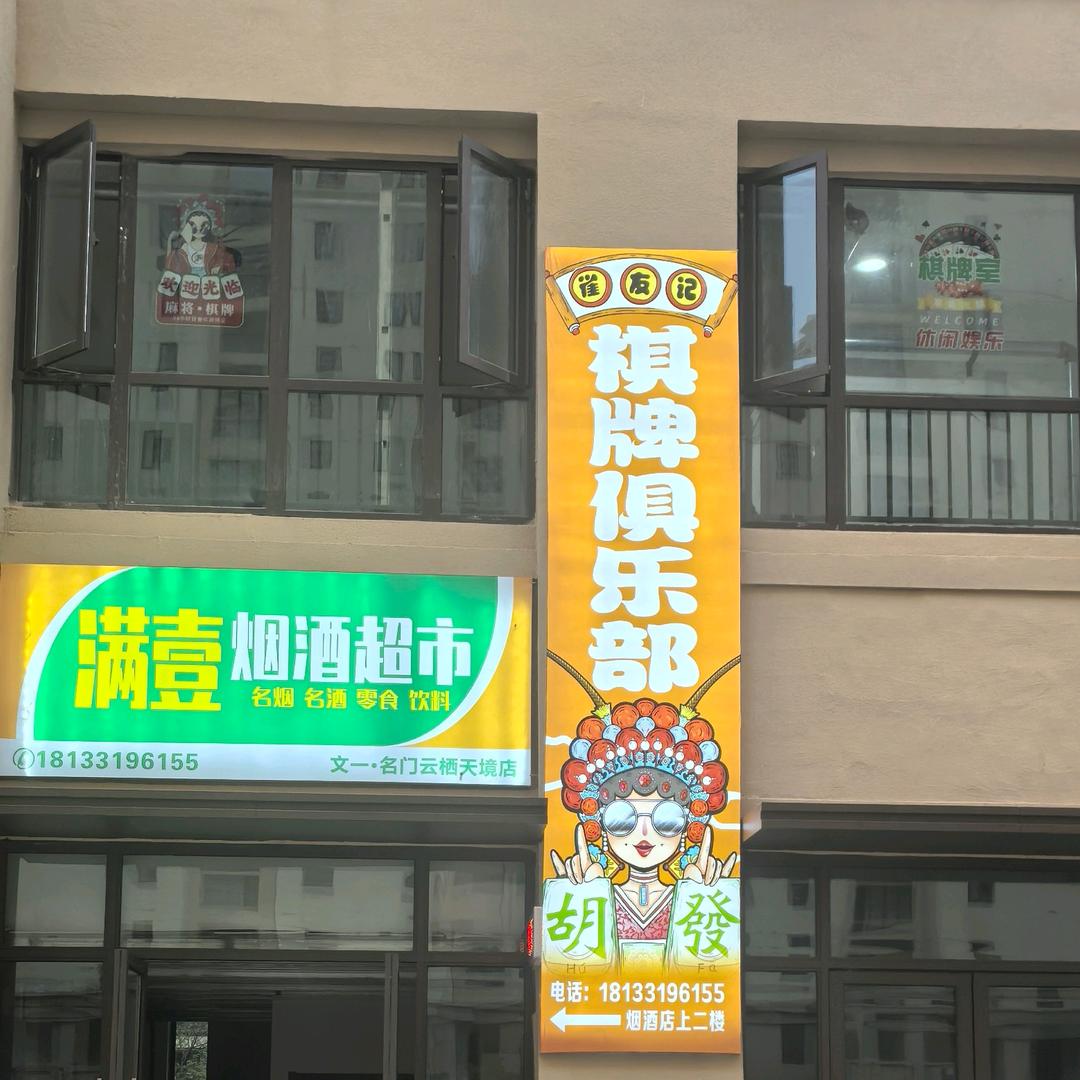 雀友记棋牌俱乐部