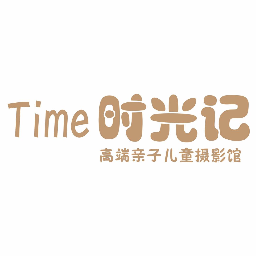 时光记精致孕味儿童摄影