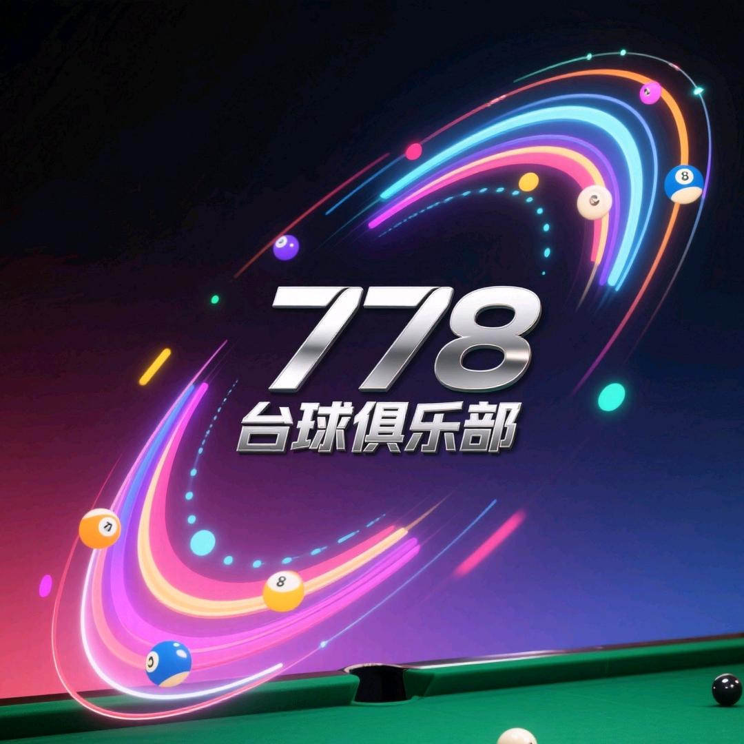 古蔺778台球俱乐部