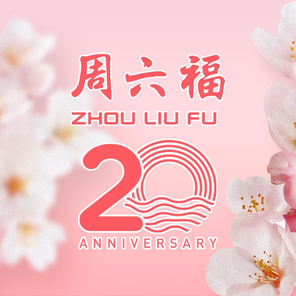 周六福(立丰国际购物广场店)