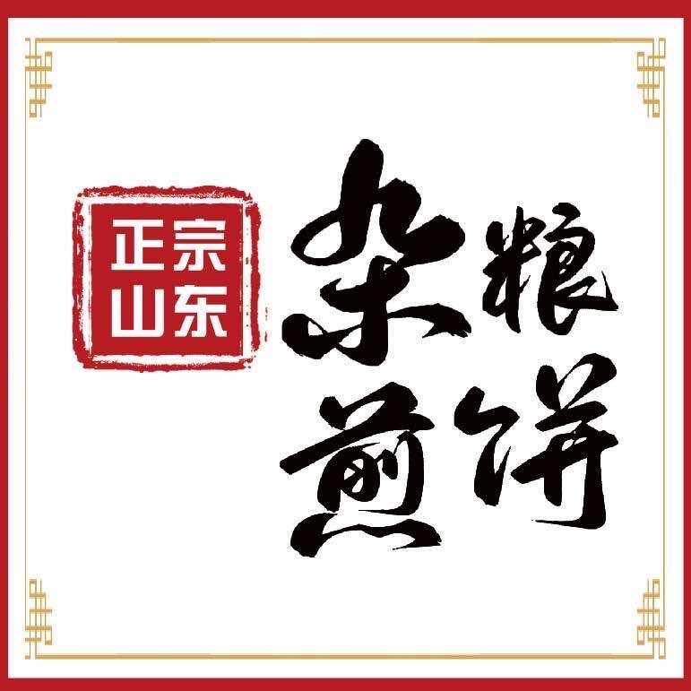 山东杂粮煎饼（高山街）