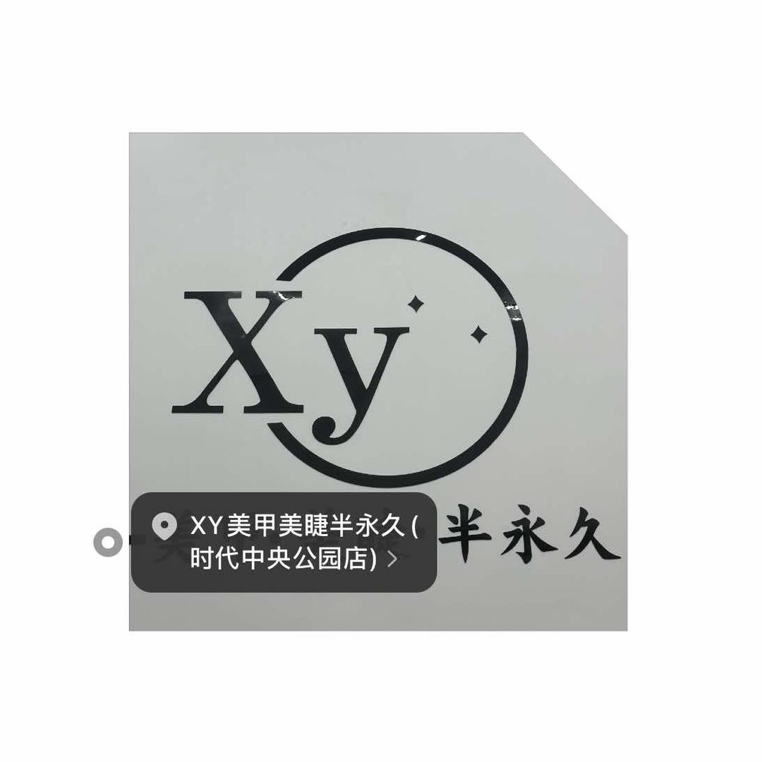 瑞安纹眉团购店XY小强老师|如花家