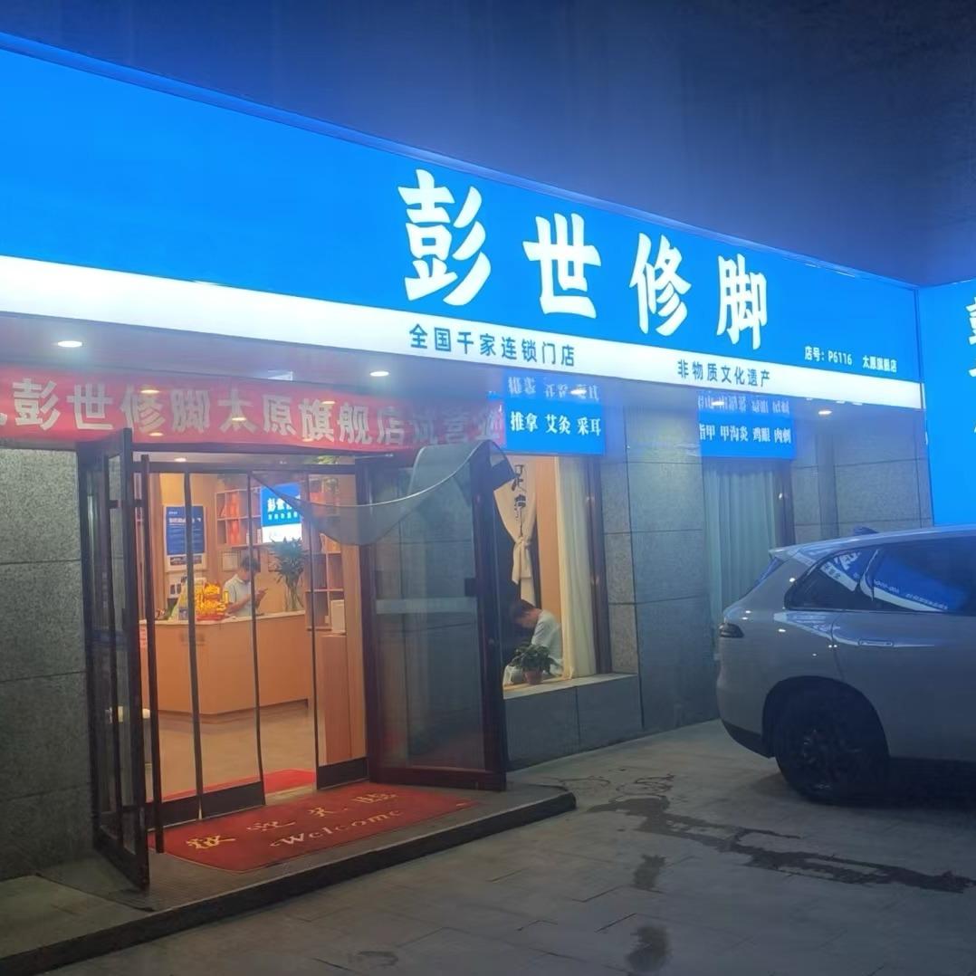 彭世修脚(太原旗舰店)官方号