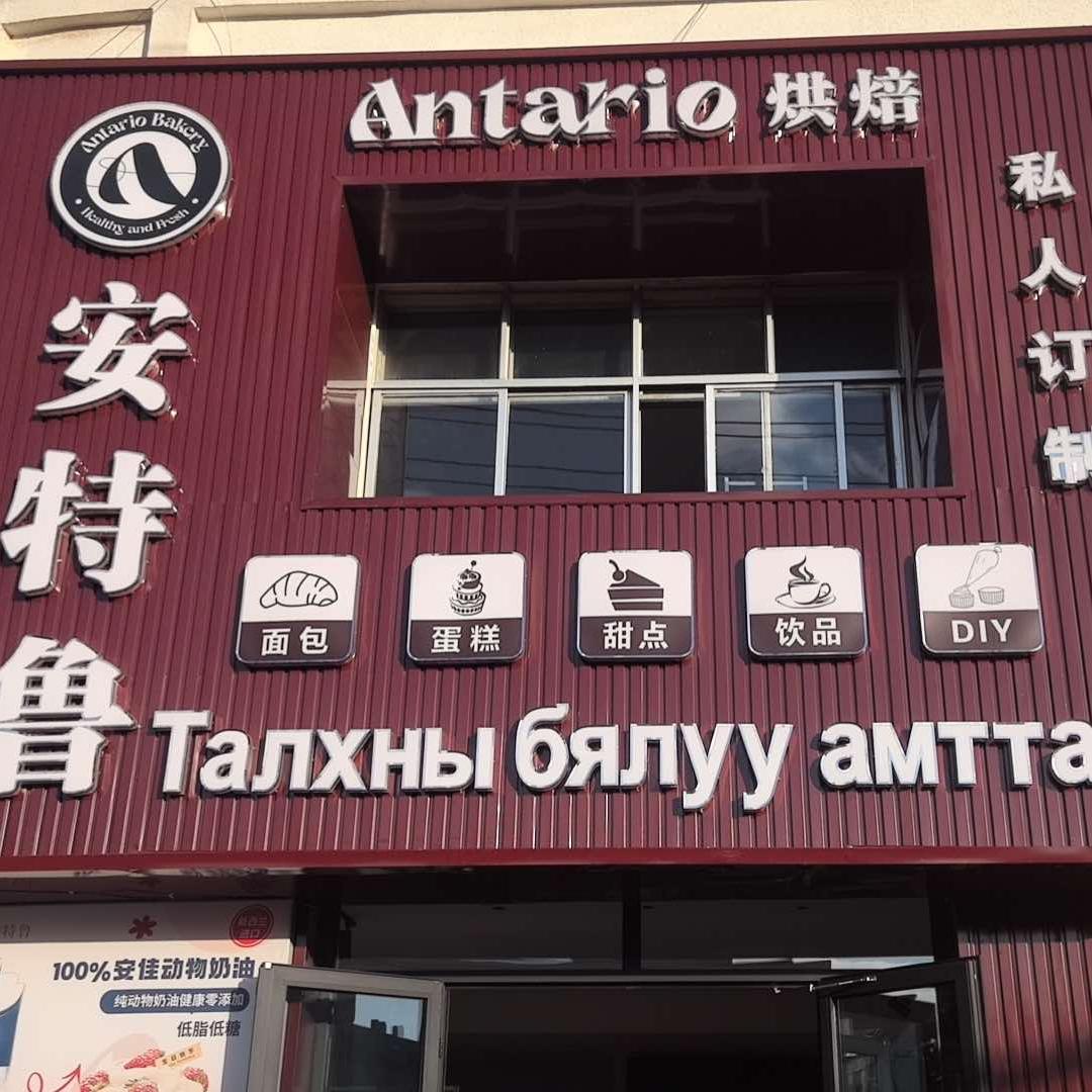 二连浩特市安特鲁烘焙