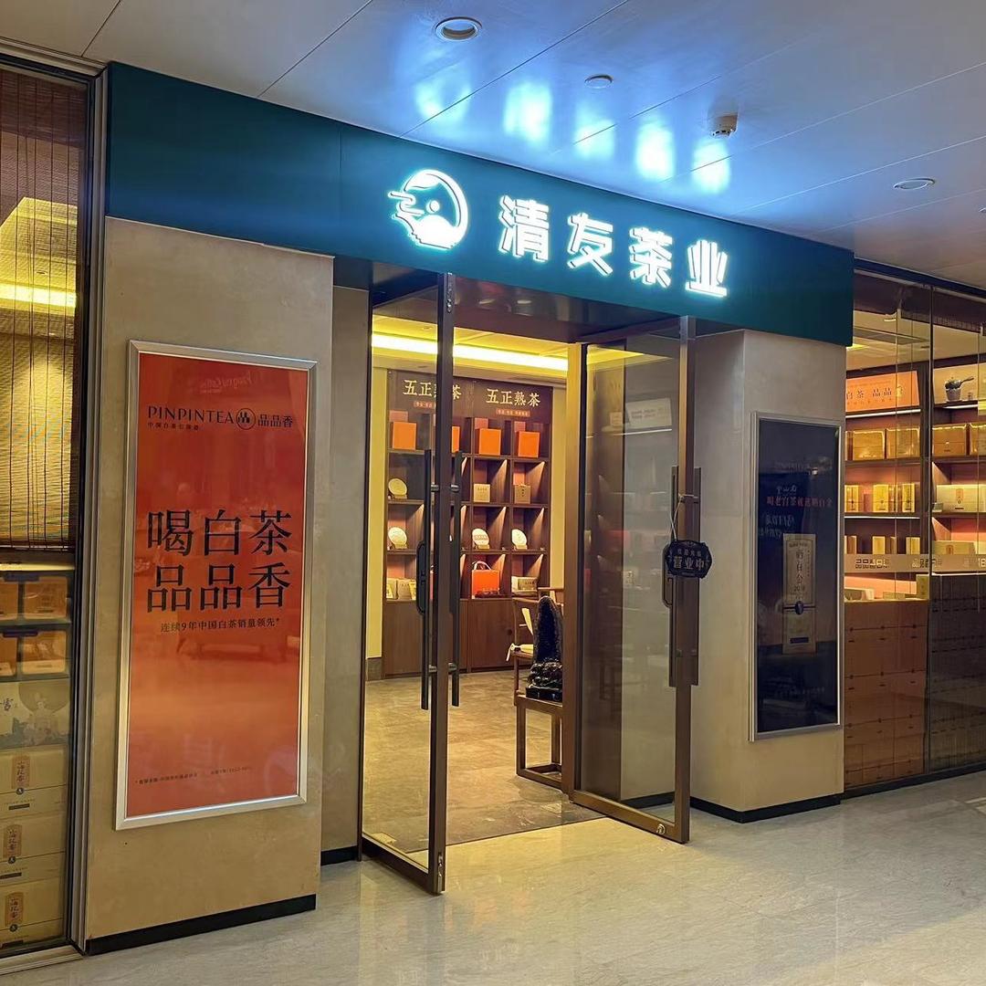 清友茶业（正山堂龙奥店）