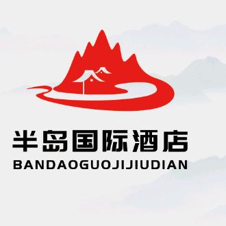 济宁半岛国际酒店官方号