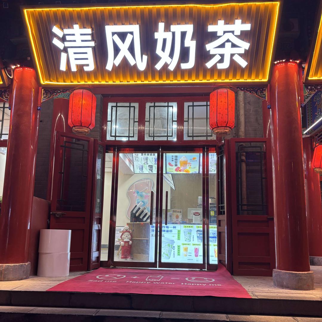 清风奶茶(清风楼府前南街)