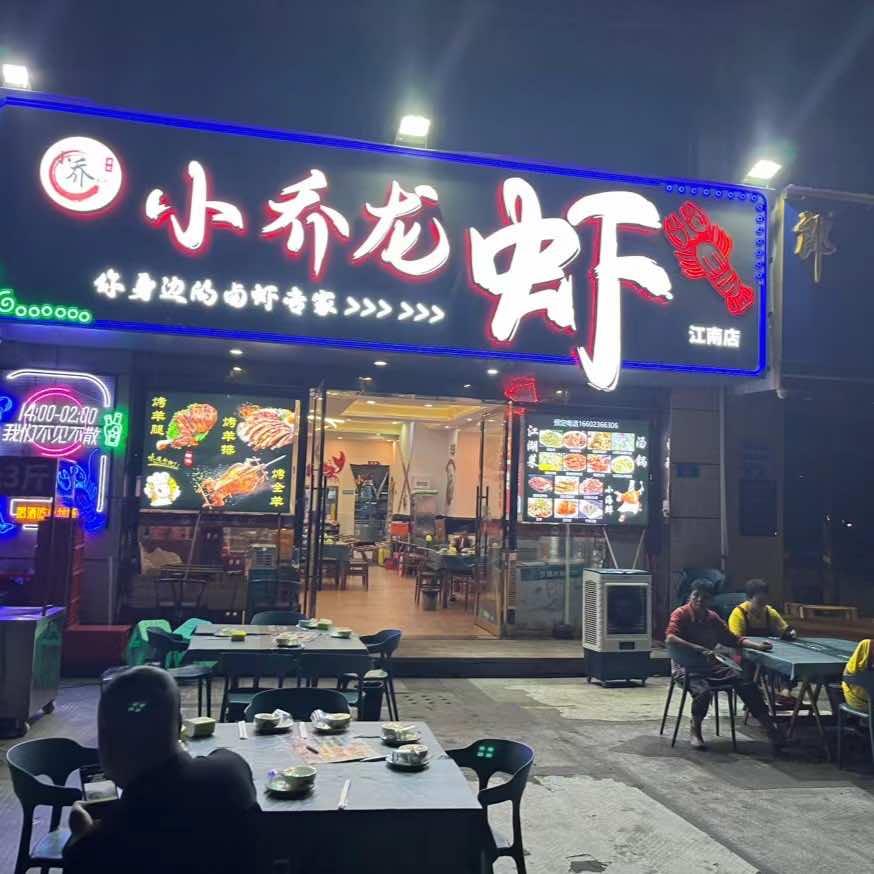 小乔龙虾(江南店)专用号